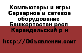 Компьютеры и игры Серверное и сетевое оборудование. Башкортостан респ.,Караидельский р-н